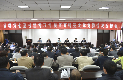 省委第七巡视组专项巡视河南师范大学反馈会举行