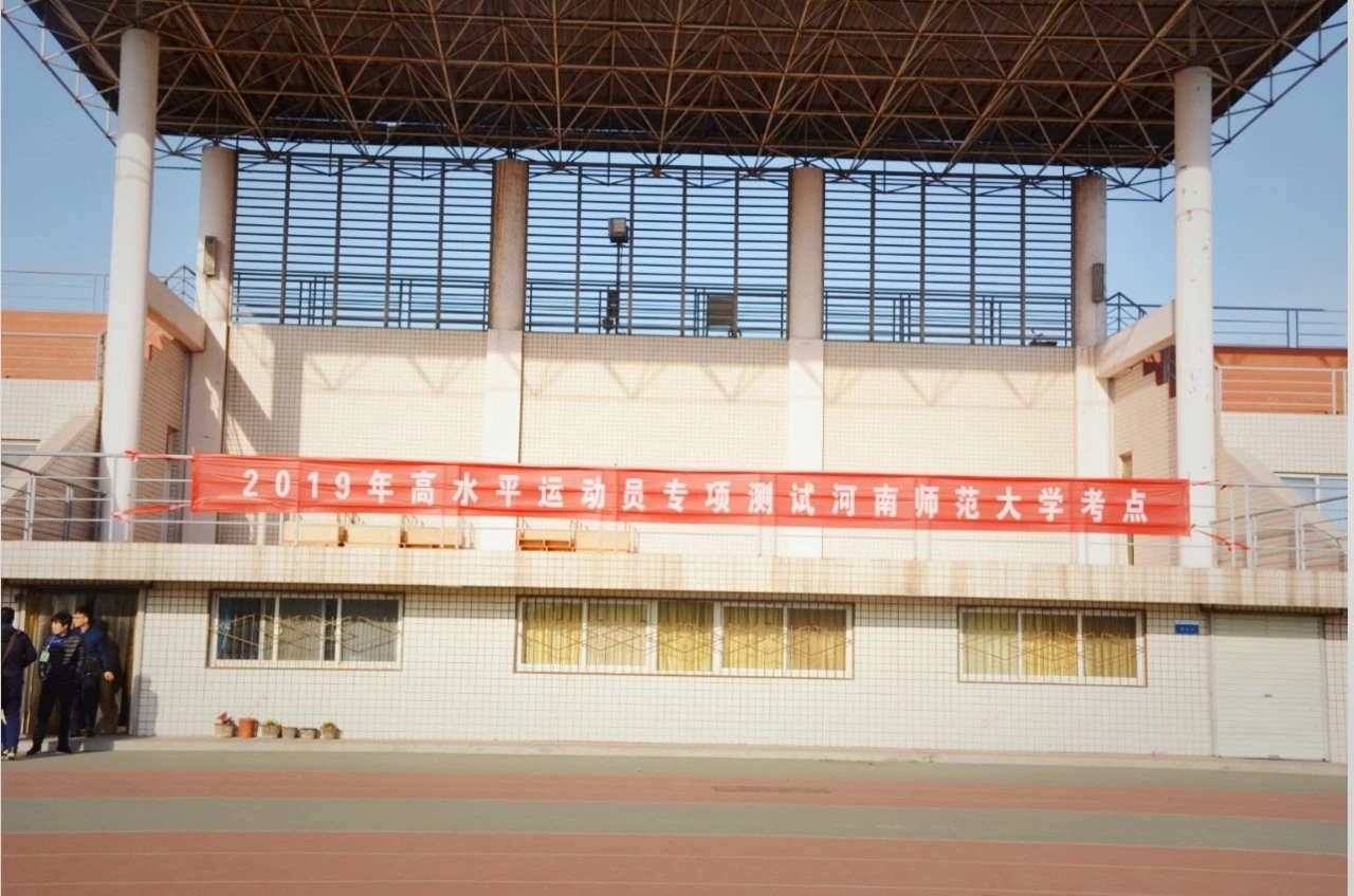 河南师范大学2019年高水平运动队（足球）招生专项测试工作圆满结束