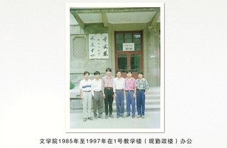 1985年至1997年的学院办...